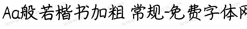 Aa般若楷书加粗 常规字体转换